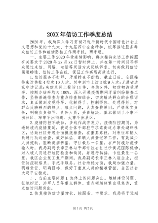 20XX年信访工作季度总结