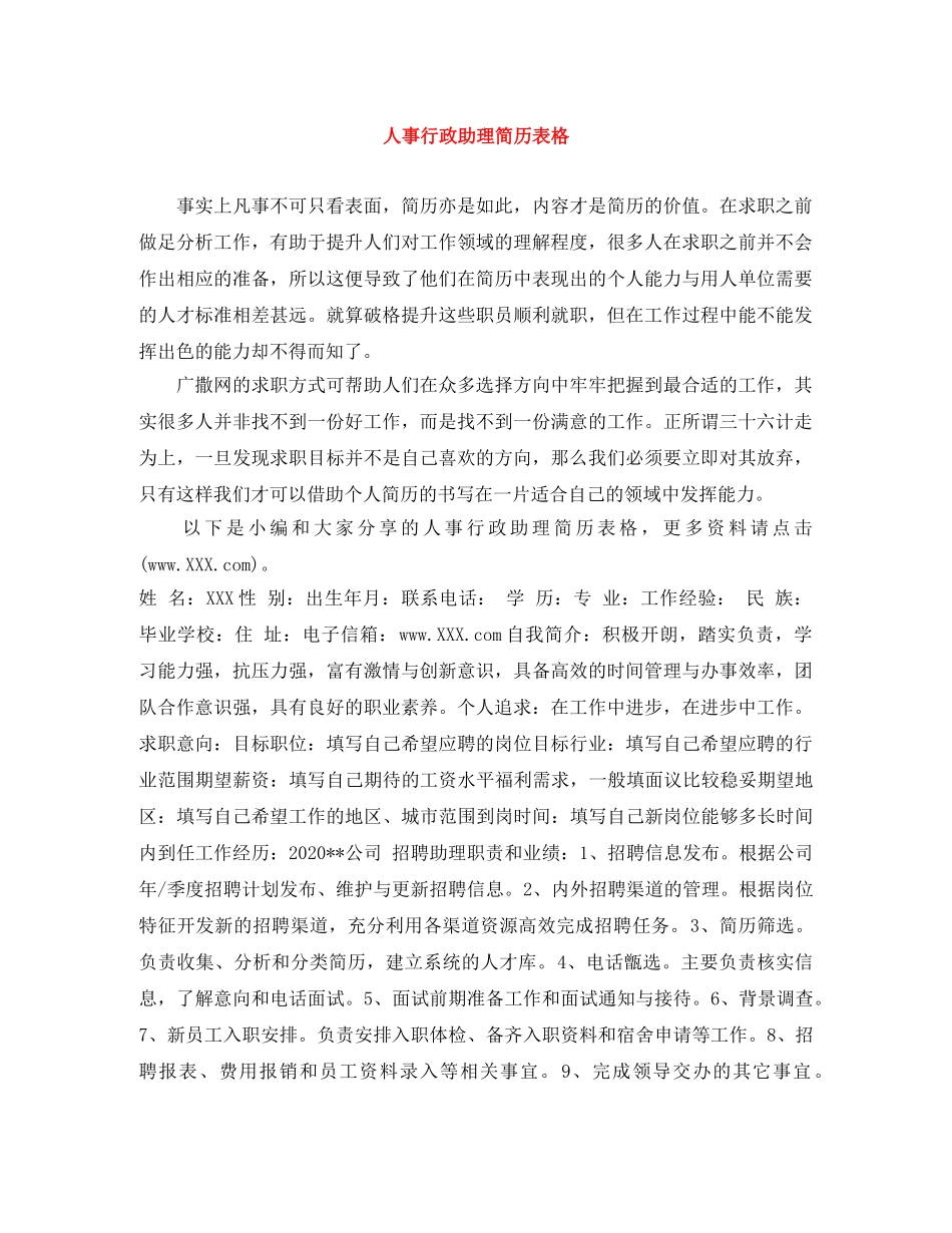 人事行政助理简历表格_第1页