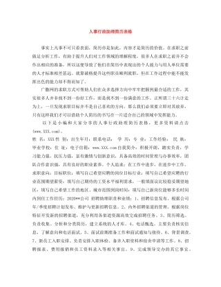 人事行政助理简历表格