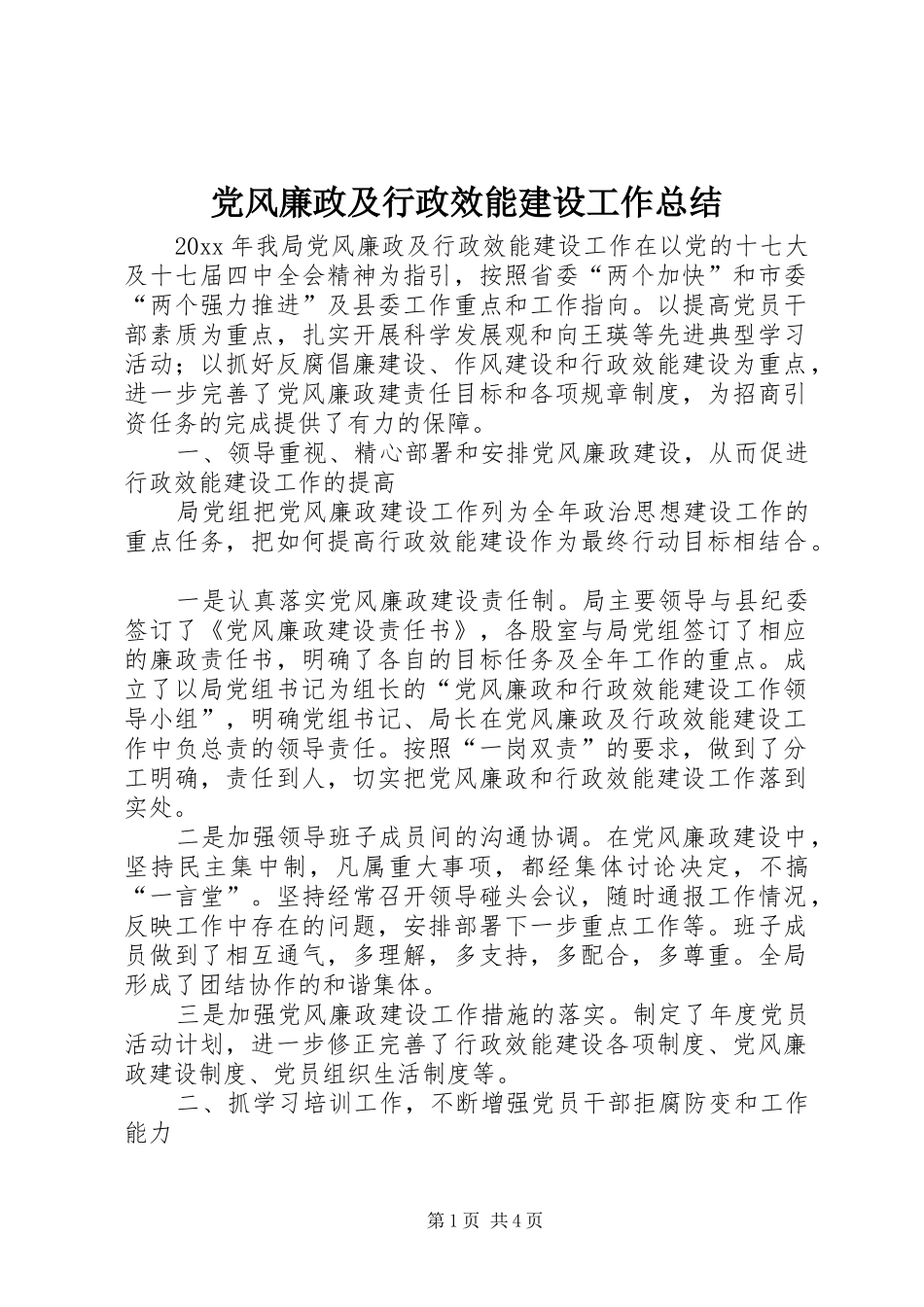 党风廉政及行政效能建设工作总结 _第1页