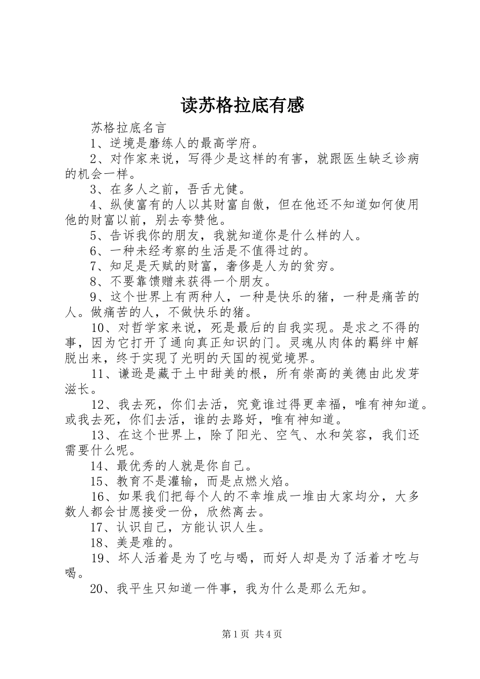 读苏格拉底有感_第1页