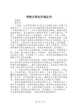 学校文明出行倡议书