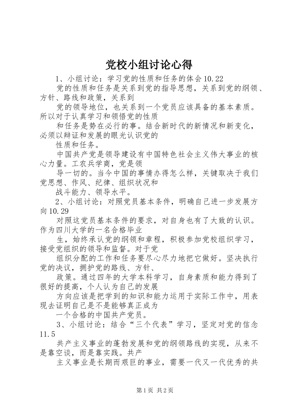 党校小组讨论心得_第1页