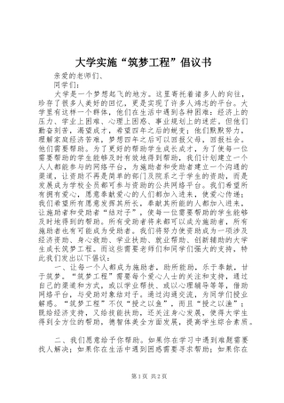大学实施“筑梦工程”倡议书
