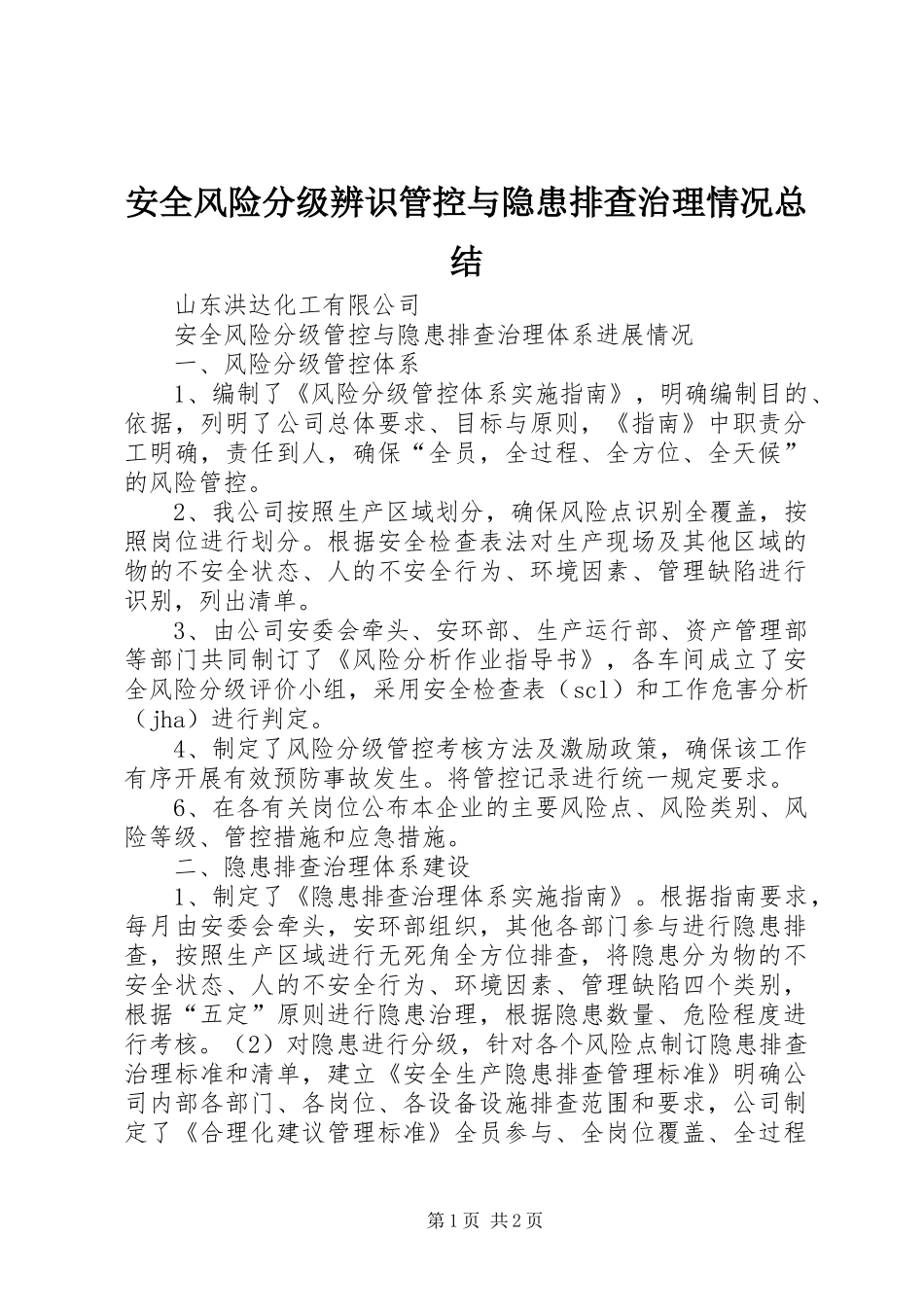 安全风险分级辨识管控与隐患排查治理情况总结 _第1页