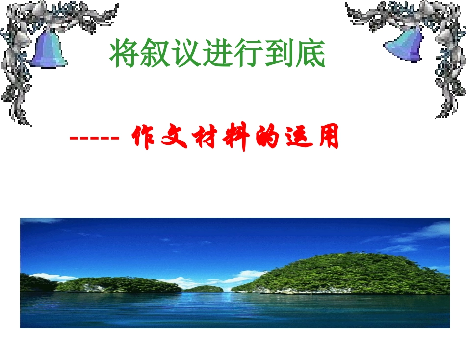 将叙议进行到底_第1页