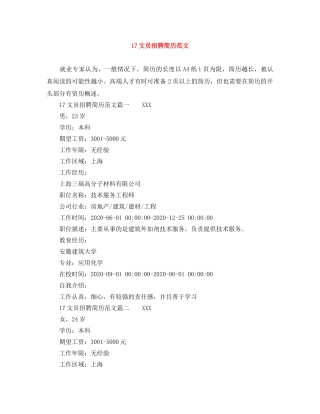 17文员招聘简历范文
