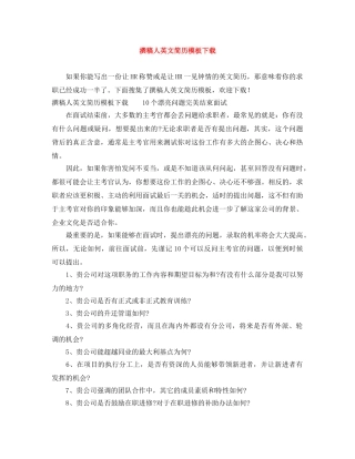 撰稿人英文简历模板下载 