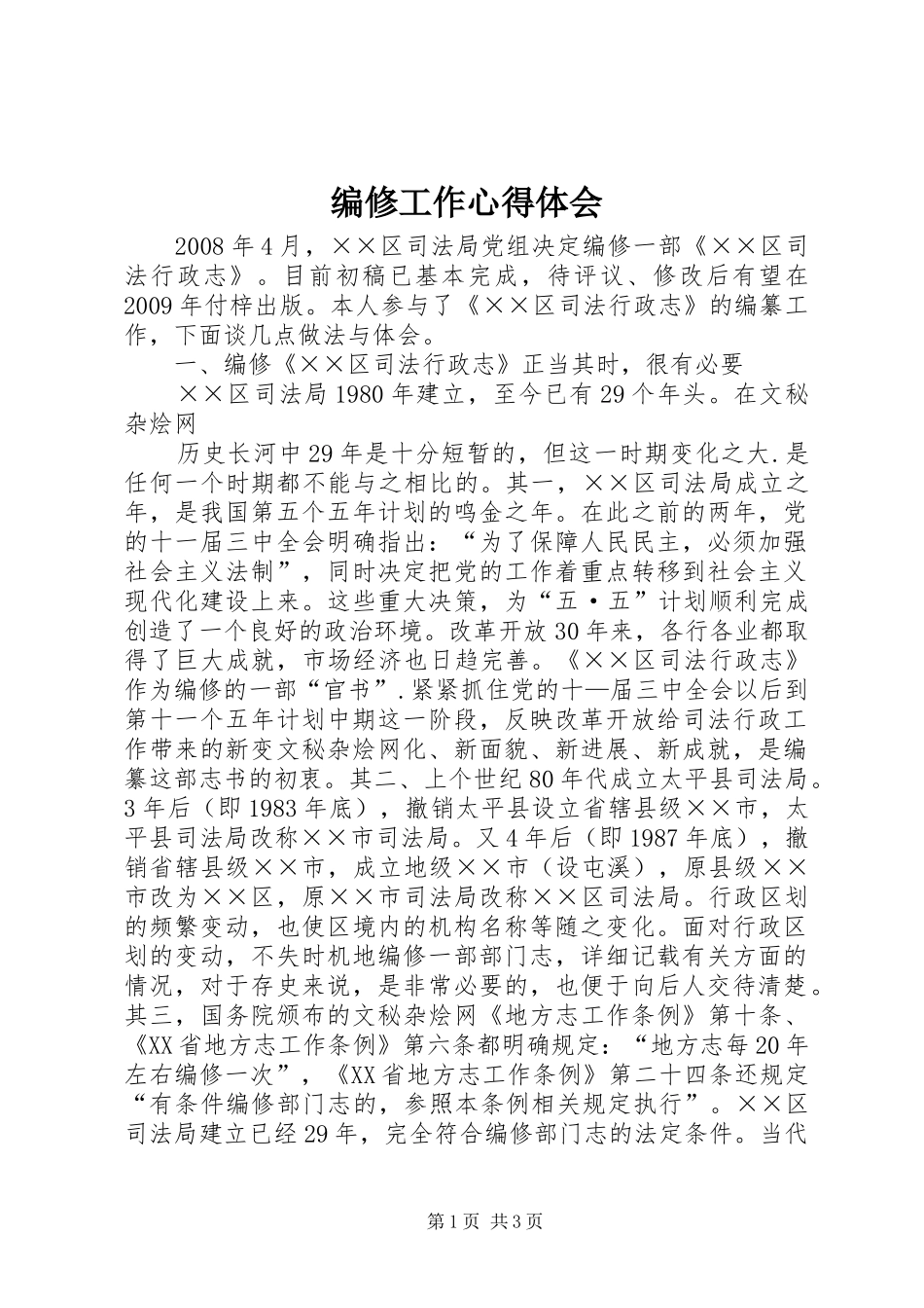 编修工作体会心得_第1页