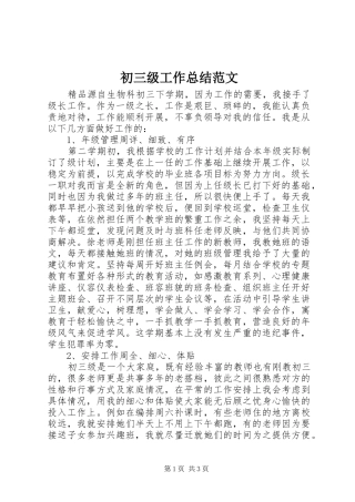 初三级工作总结范文 