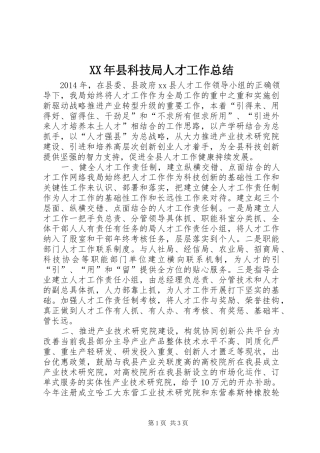 XX年县科技局人才工作总结 