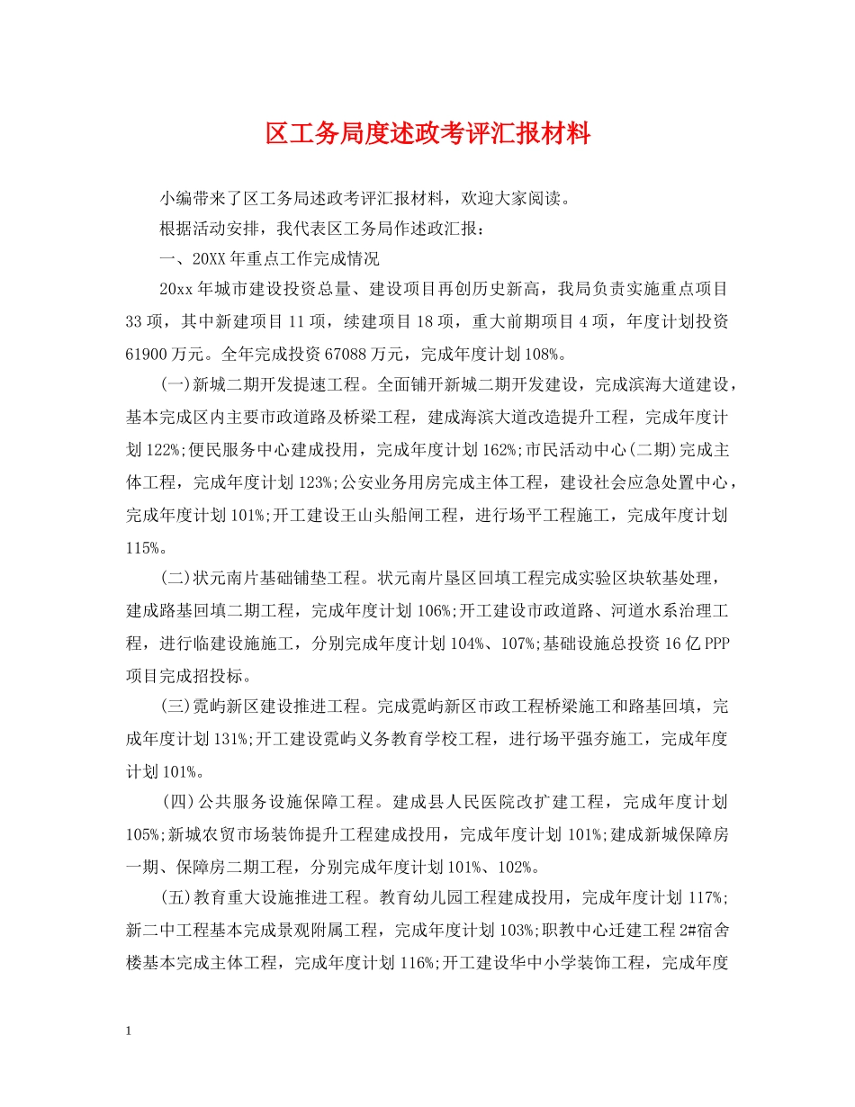 区工务局度述政考评汇报材料 _第1页