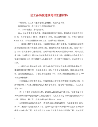 区工务局度述政考评汇报材料 