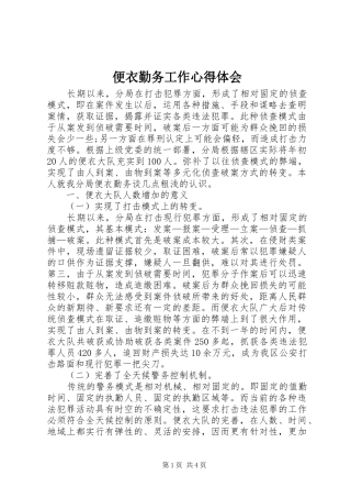 便衣勤务工作体会心得