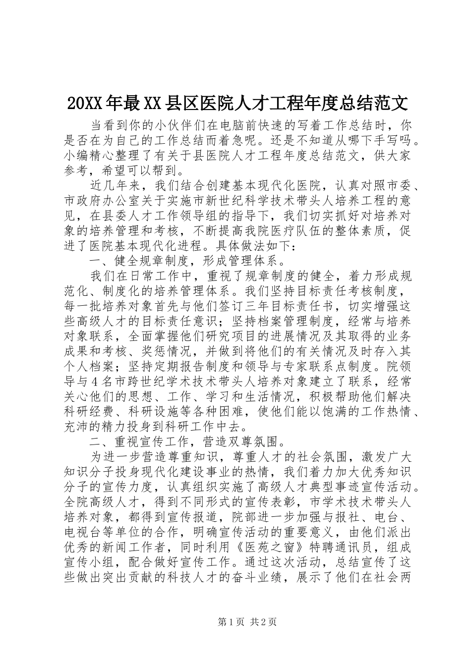 20XX年最XX县区医院人才工程年度总结范文_第1页