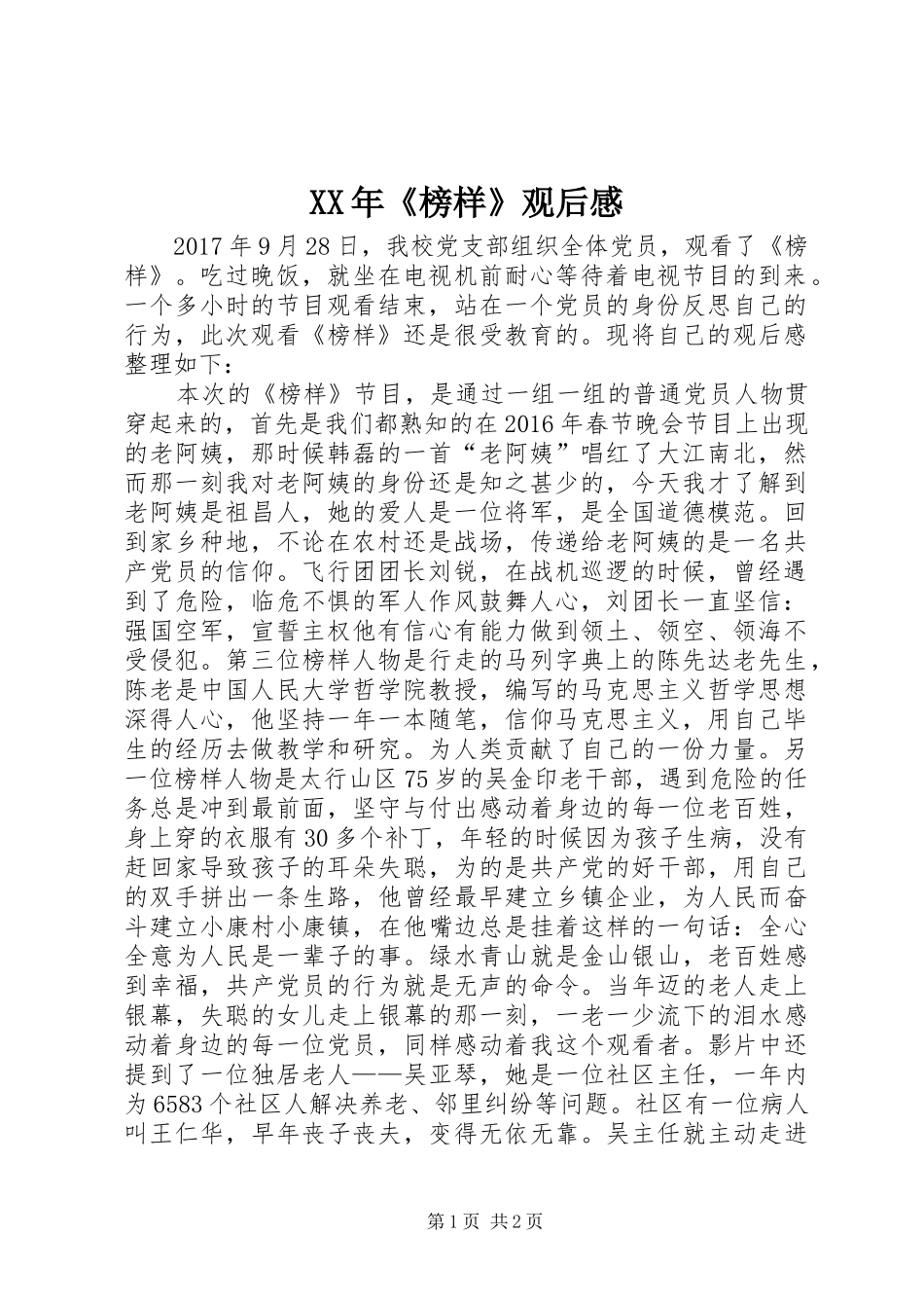 XX年《榜样》观后心得_第1页