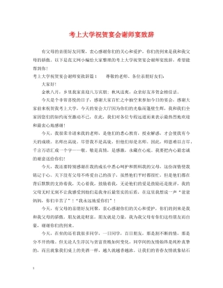考上大学祝贺宴会谢师宴致辞 