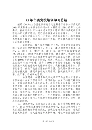 XX年市委党校培训学习总结 
