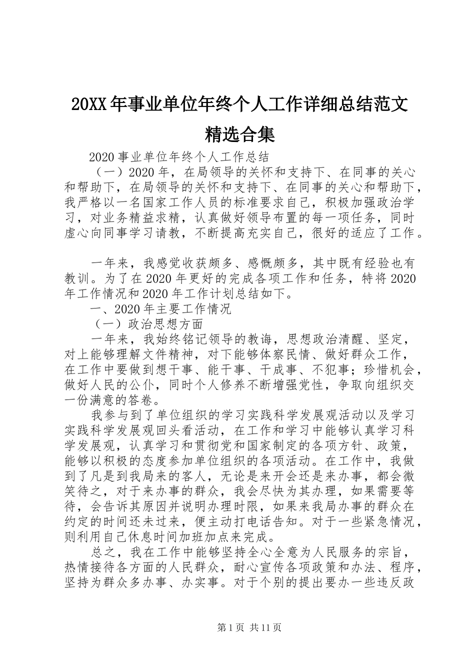 20XX年事业单位年终个人工作详细总结范文精选合集_第1页