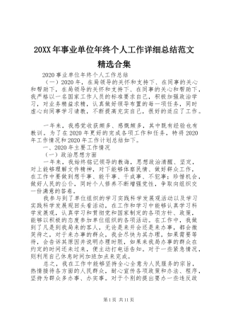 20XX年事业单位年终个人工作详细总结范文精选合集
