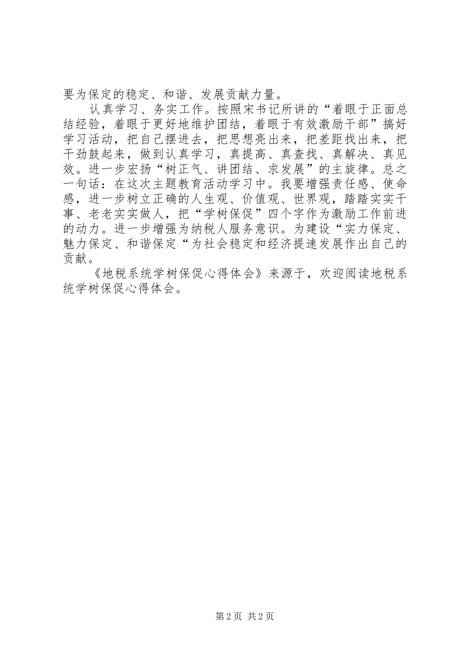 地税系统学树保促体会心得_第2页