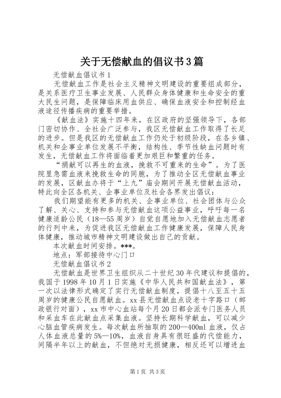 关于无偿献血的倡议书3篇_第1页