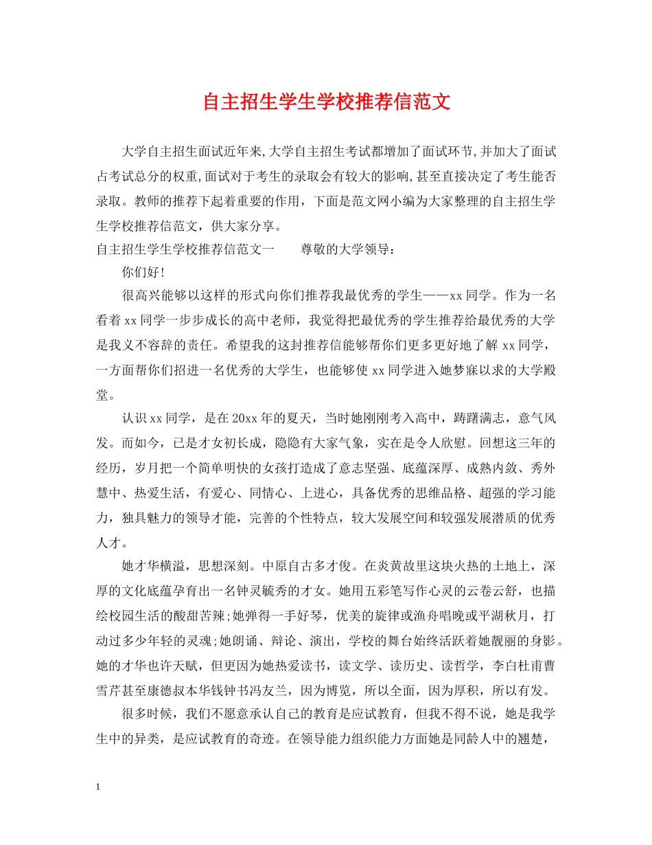 自主招生学生学校推荐信范文 _第1页