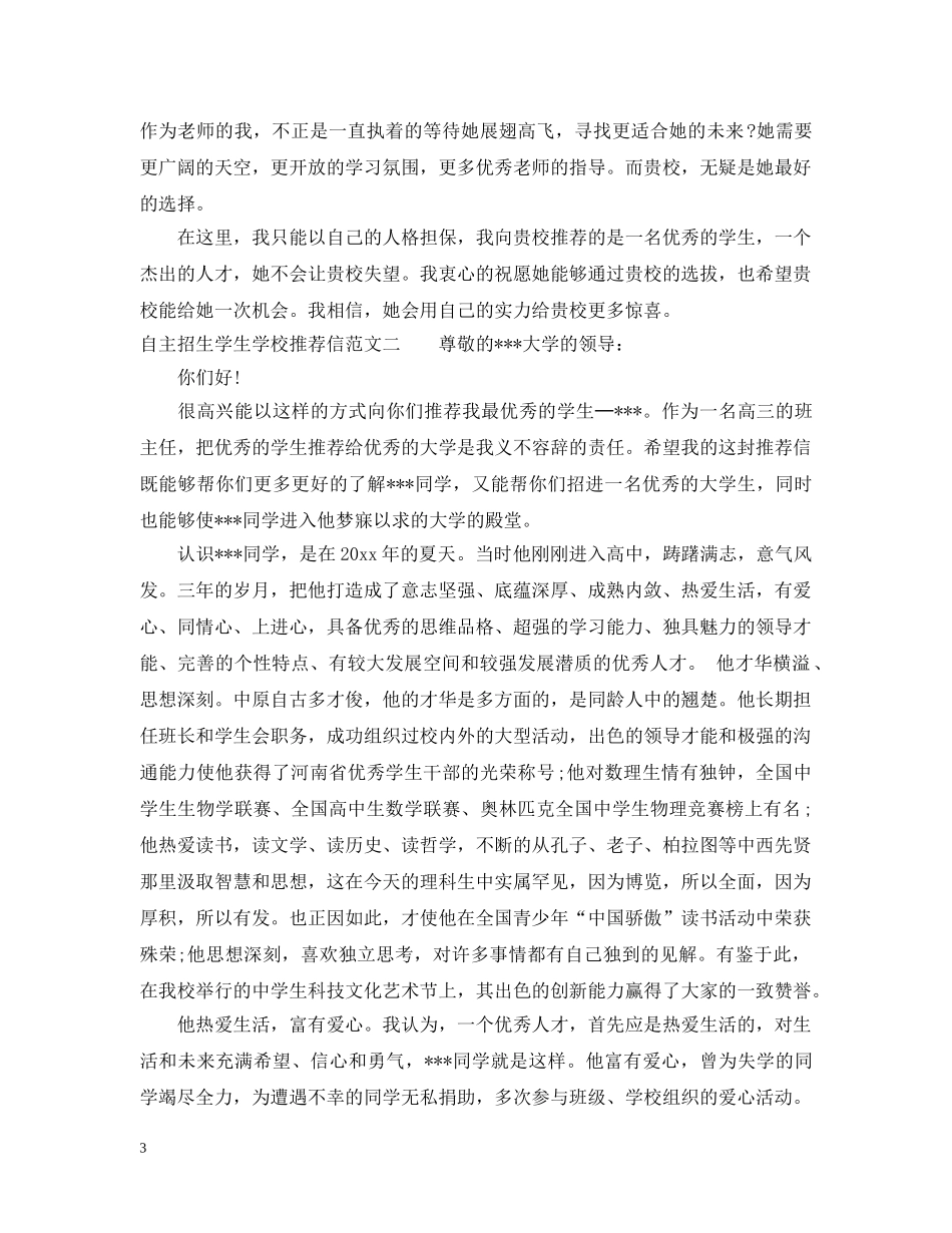 自主招生学生学校推荐信范文 _第3页