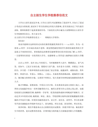 自主招生学生学校推荐信范文 