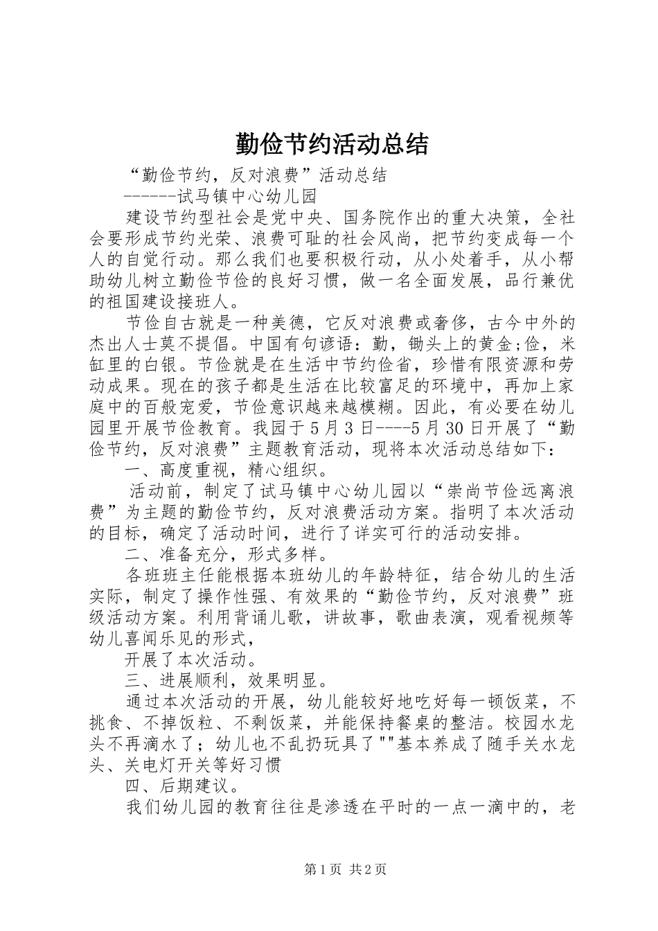 勤俭节约活动总结 _第1页