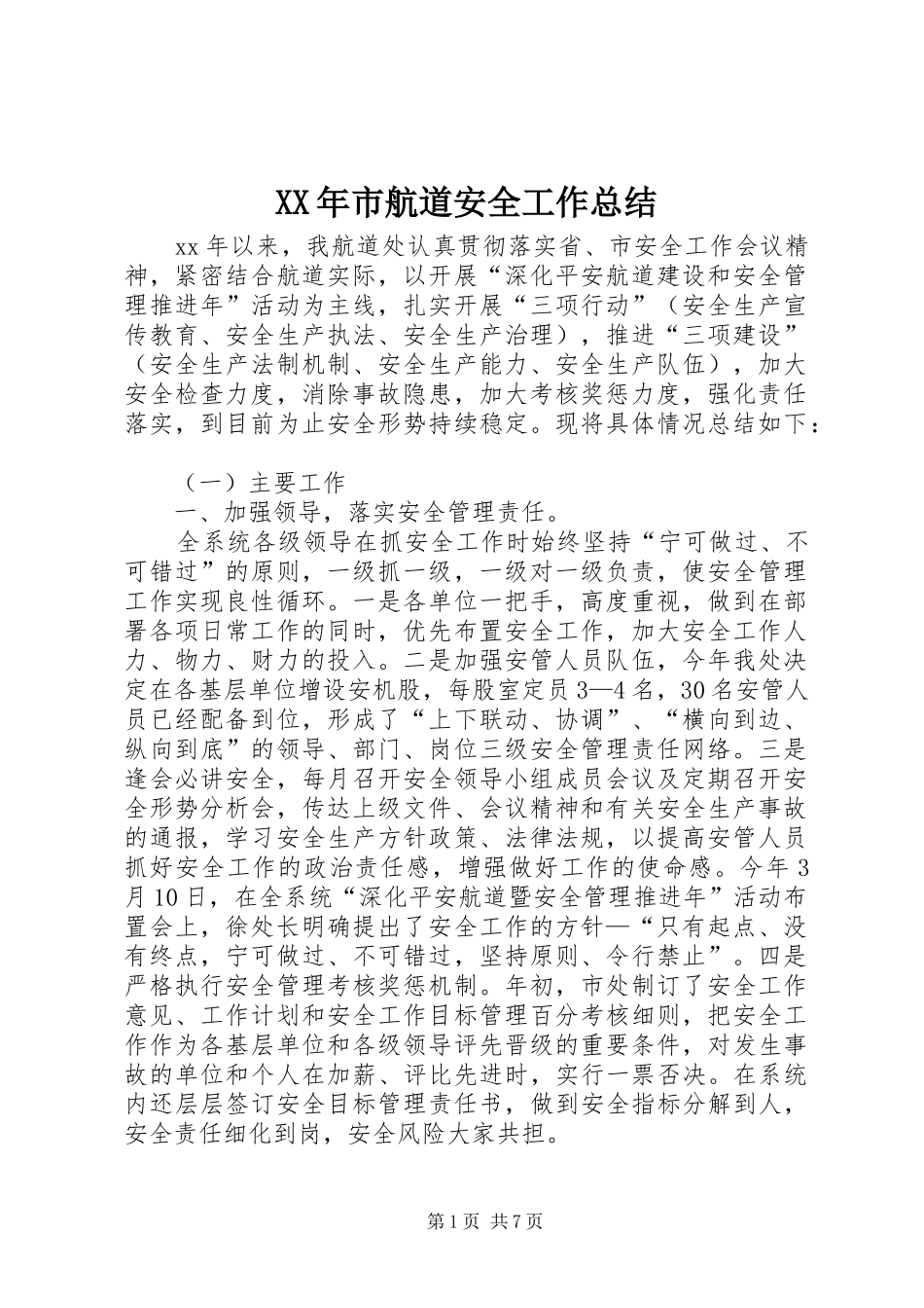 XX年市航道安全工作总结 _第1页