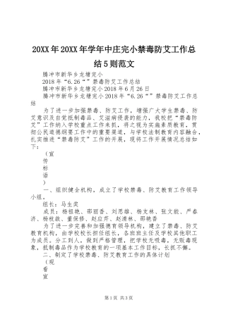 20XX年20XX年学年中庄完小禁毒防艾工作总结5则范文 