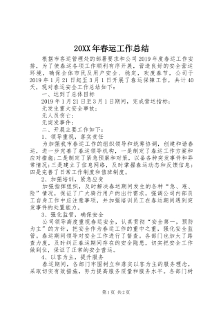 20XX年春运工作总结 