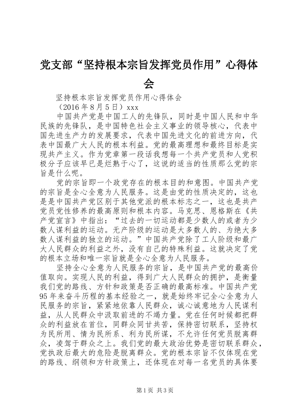 党支部“坚持根本宗旨发挥党员作用”体会心得_第1页