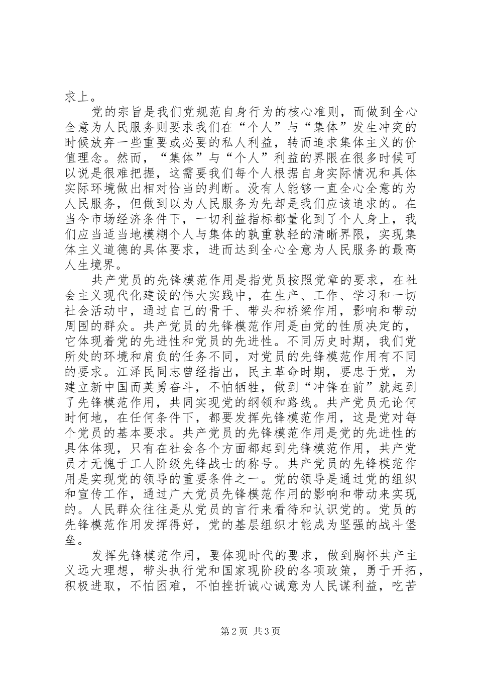 党支部“坚持根本宗旨发挥党员作用”体会心得_第2页