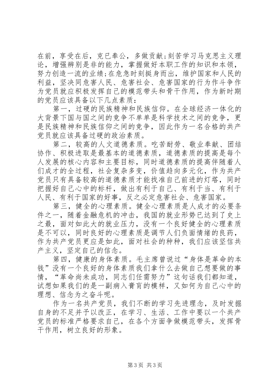 党支部“坚持根本宗旨发挥党员作用”体会心得_第3页