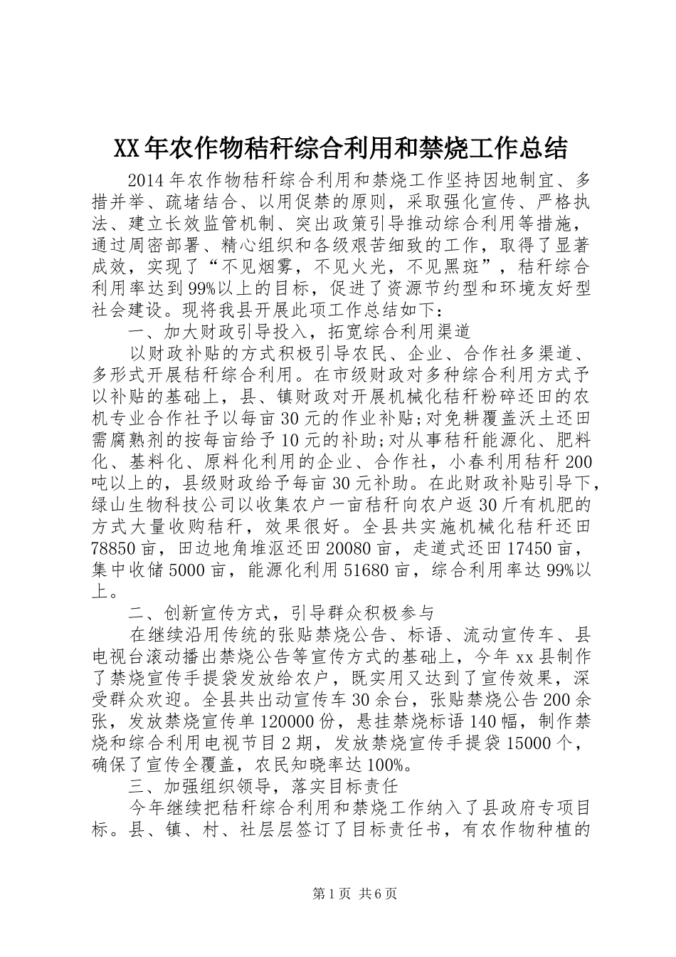 XX年农作物秸秆综合利用和禁烧工作总结 _第1页