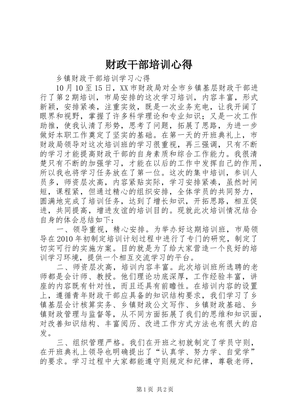 财政干部培训心得_第1页