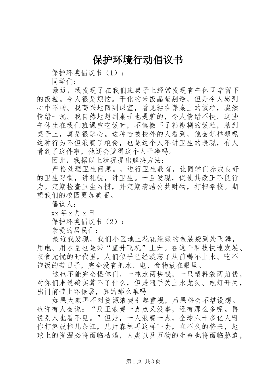 保护环境行动倡议书_第1页