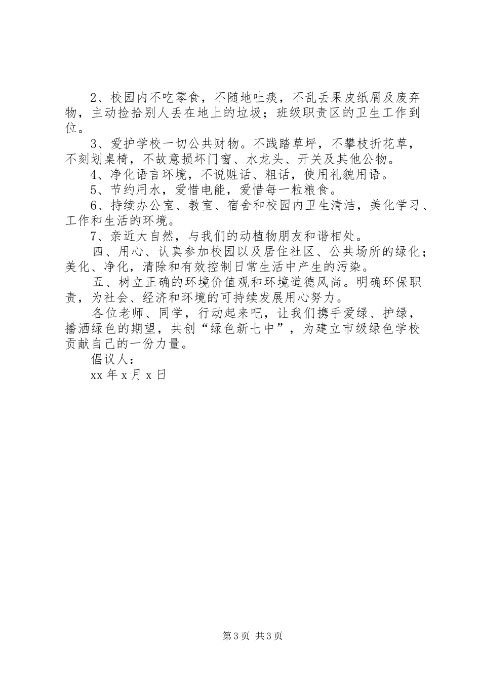 保护环境行动倡议书_第3页