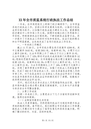 XX年全市质监系统行政执法工作总结 