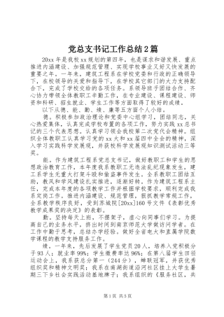 党总支书记工作总结2篇