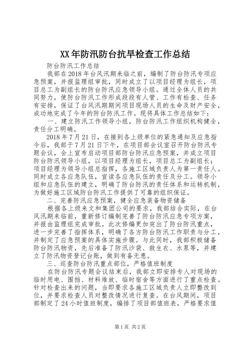 XX年防汛防台抗旱检查工作总结 _第1页