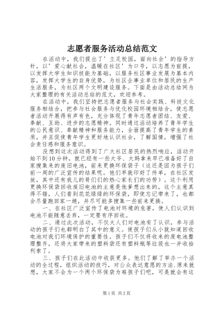 志愿者服务活动总结范文 