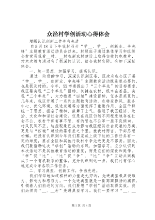 众泾村学创活动体会心得