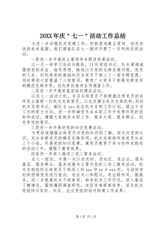 20XX年庆＂七一＂活动工作总结