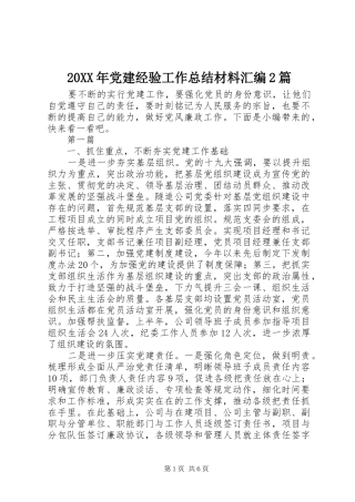 20XX年党建经验工作总结材料汇编2篇