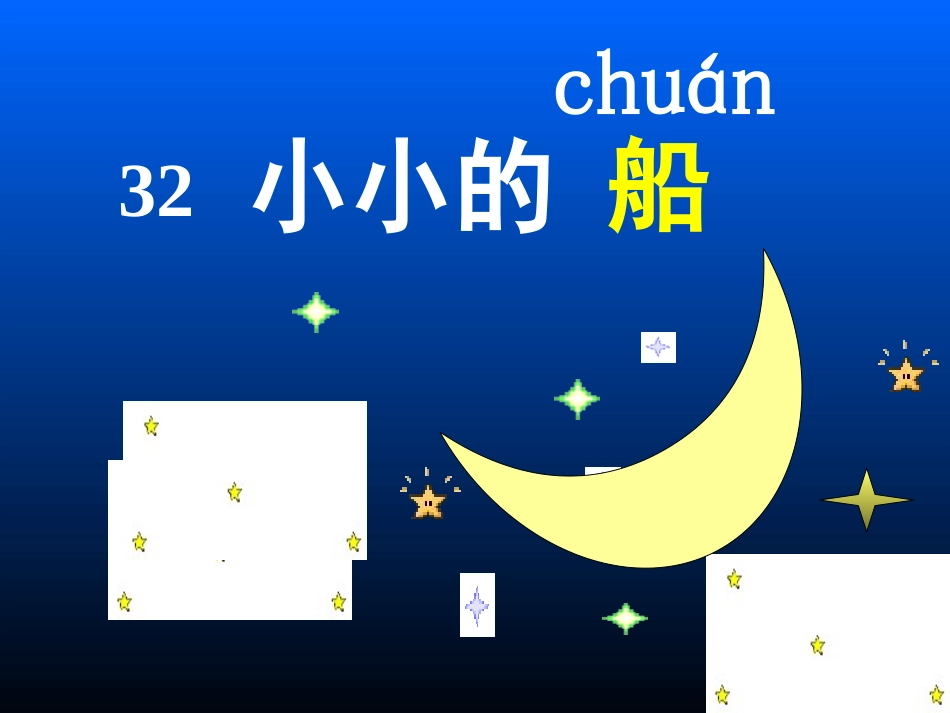 小小的船课件_第2页