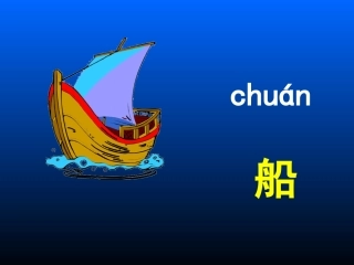 小小的船课件