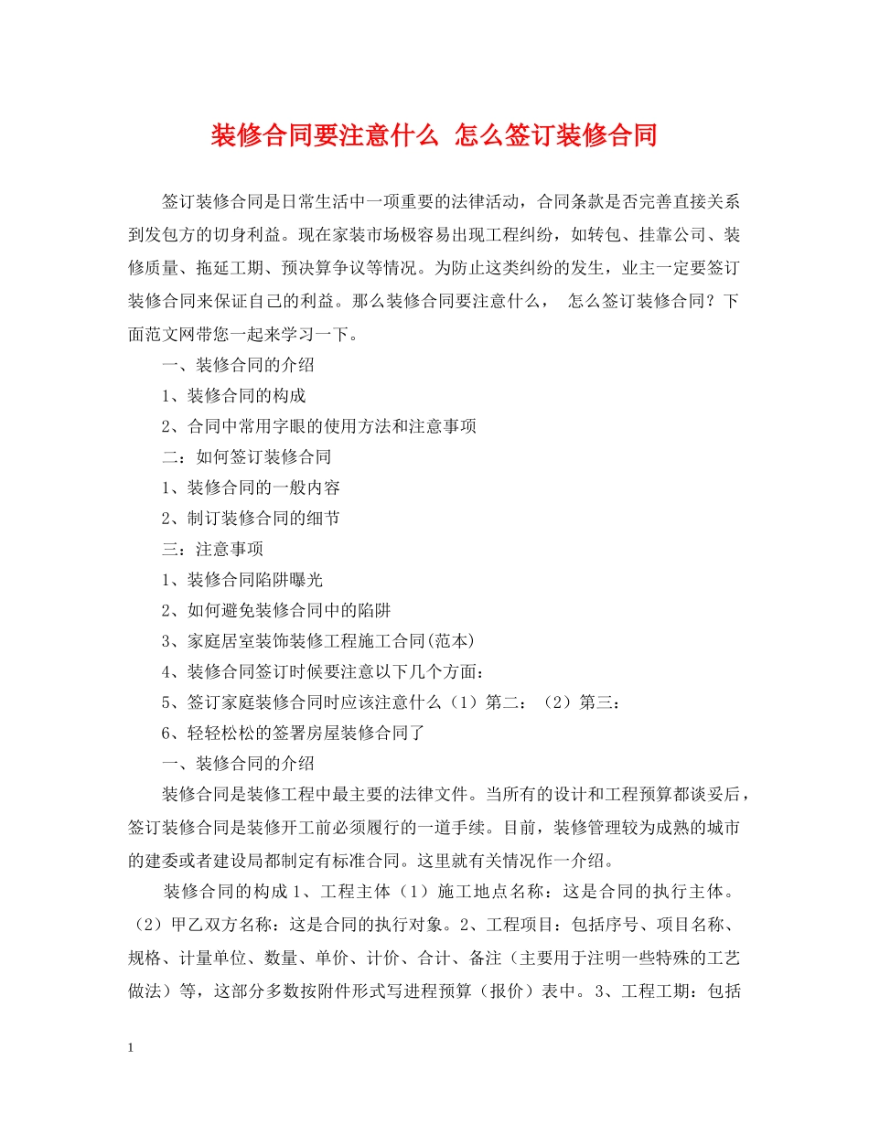 装修合同要注意什么 怎么签订装修合同 _第1页